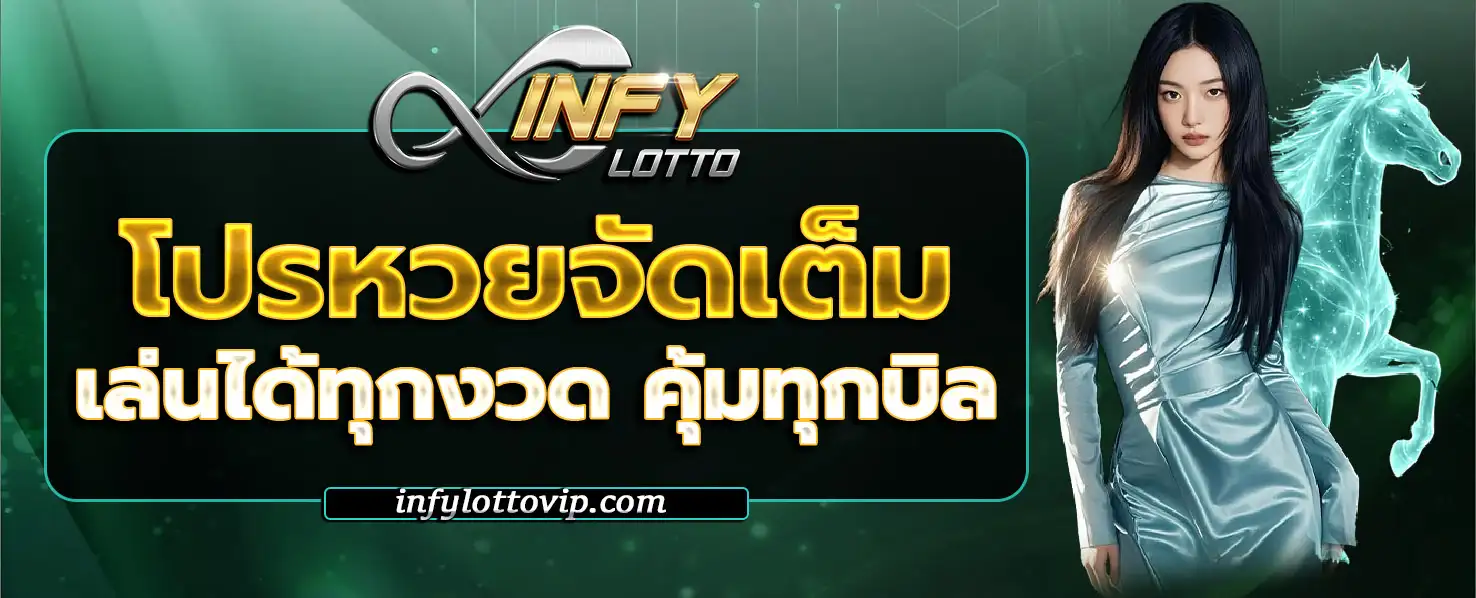 INFYLOTTO